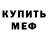 Меф VHQ Atush